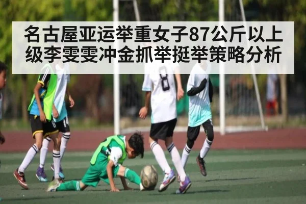名古屋亚运举重女子87公斤以上级李雯雯冲金抓举挺举策略分析