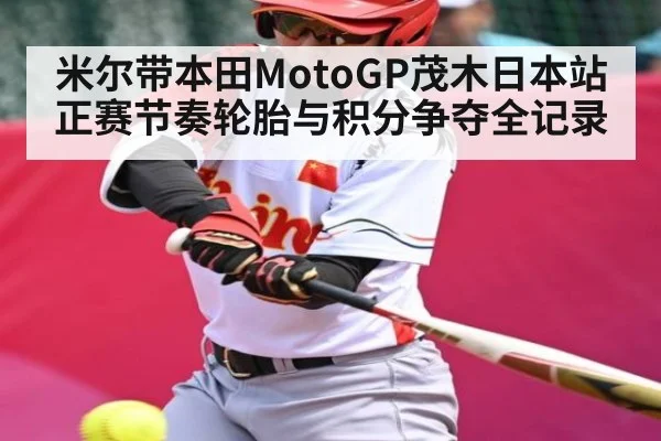 米尔带本田MotoGP茂木日本站正赛节奏轮胎与积分争夺全记录