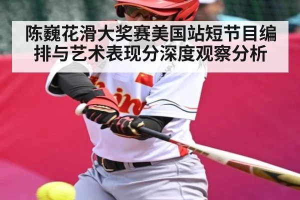 陈巍花滑大奖赛美国站短节目编排与艺术表现分深度观察分析
